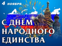 Уважаемые жители и гости Трубчевского района! Поздравляю вас с Днем народного единства!