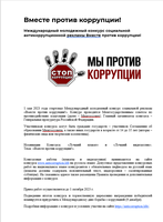 Вместе против коррупции!